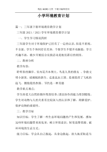 小学环境教育计划
