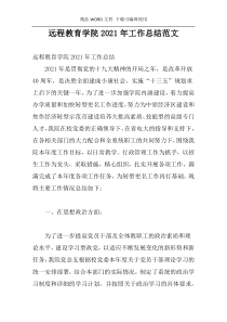 远程教育学院2021年工作总结范文