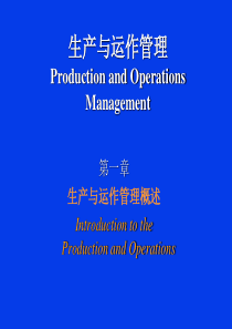 运作管理课件第一章