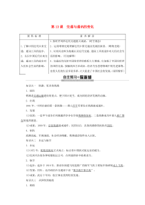 2019-2020学年高中历史 第2单元 工业文明的崛起和对中国的冲击 第13课 交通与通讯的变化教