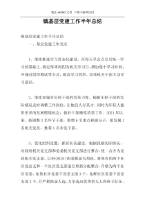 镇基层党建工作半年总结