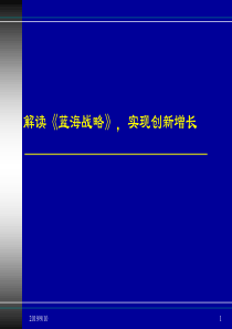 XXXX-7-271解读《蓝海战略》，实现创新增长(ppt 56) 