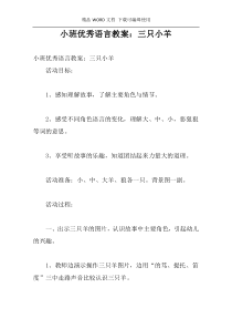小班优秀语言教案：三只小羊