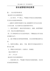 音乐室管理员岗位职责