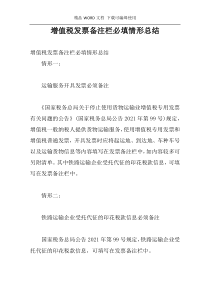 增值税发票备注栏必填情形总结
