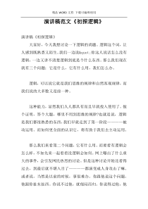 演讲稿范文《初探逻辑》
