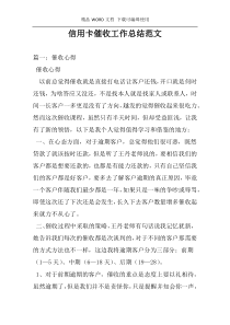 信用卡催收工作总结范文