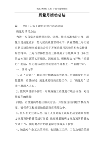 质量月活动总结