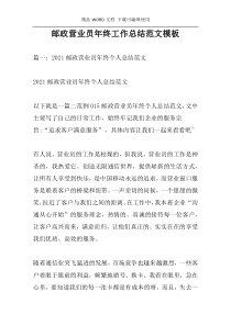 邮政营业员年终工作总结范文模板