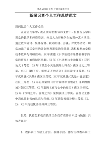 新闻记者个人工作总结范文