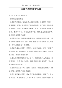 以绿为题的作文八篇