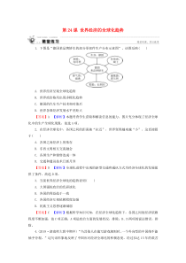 2019-2020学年高中历史 第8单元 世界经济的全球化趋势 第24课 世界经济的全球化趋势随堂练