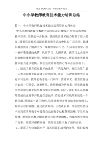 中小学教师教育技术能力培训总结