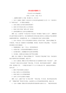 2019-2020学年高中历史 第八单元 19世纪以来的世界文学艺术单元综合检测（八）（含解析）新人