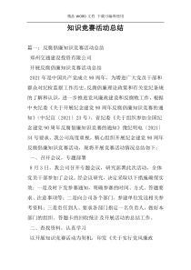 知识竞赛活动总结