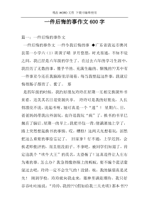 一件后悔的事作文600字