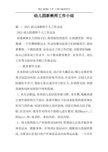幼儿园新教师工作小结