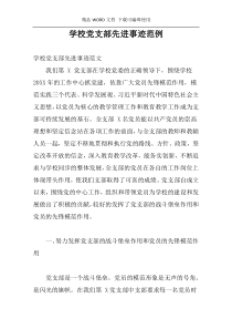 学校党支部先进事迹范例