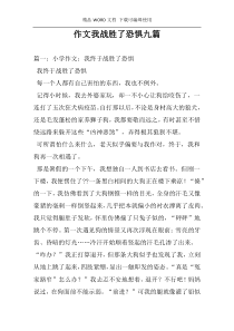 作文我战胜了恐惧九篇