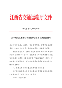 关于规范交通建设项目招标公告发布媒介的通知