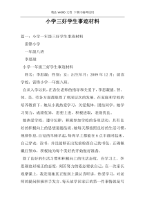小学三好学生事迹材料