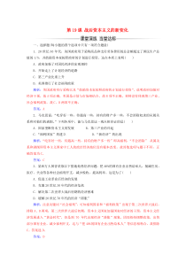 2019-2020学年高中历史 第六单元 世界资本主义经济政策的调整 第19课 战后资本主义的新变化