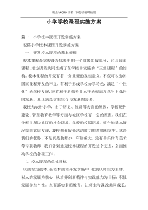 小学学校课程实施方案