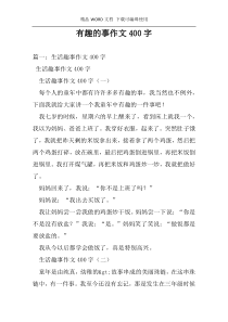 有趣的事作文400字