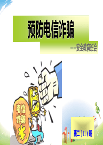 预防电信诈骗主题班会