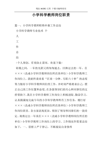 小学科学教师岗位职责