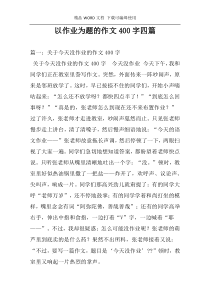 以作业为题的作文400字四篇