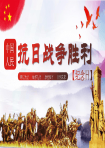 抗日战争胜利纪念日党课教育PPT模板