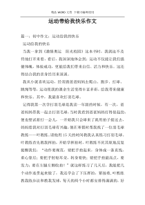 运动带给我快乐作文