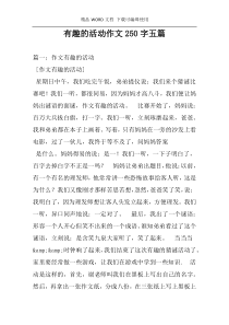 有趣的活动作文250字五篇