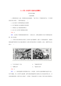2019-2020学年高中历史 第三单元 第二次世界大战 3.4 第二次世界大战的全面爆发课下提升演