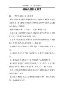 销售经理岗位职责