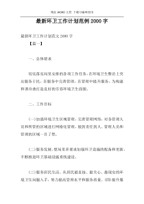 最新环卫工作计划范例2000字