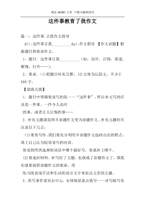 这件事教育了我作文