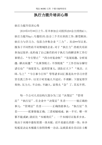 执行力提升培训心得