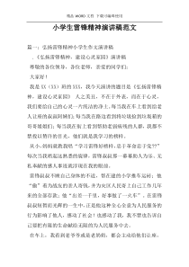 小学生雷锋精神演讲稿范文