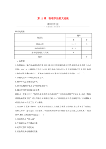 2019-2020学年高中历史 第四单元 近代以来世界的科学发展历程 第11课 物理学的重大进展课时