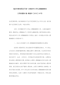 临沂市教育局关于进一步做好中小学心理健康教育工作的通知