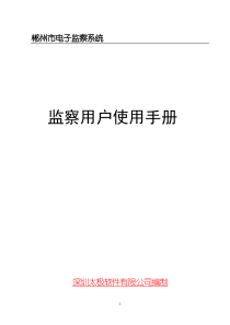 郴州市电子监察系统操作手册(深圳太极)