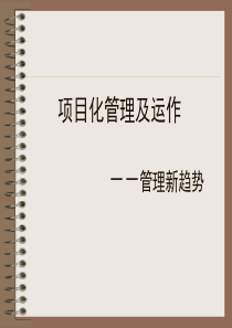 项目化管理及运作