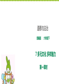 六年级下册道德与法治课件--第七课《多元文化-多样魅力》第一课时