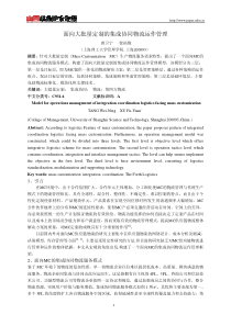 面向大批量定制的集成协同物流运作管理