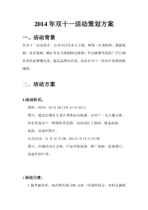 某企业双十一营销策划方案
