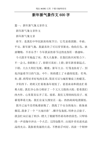 新年新气象作文600字