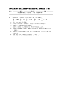 南开大学2008硕士计量经济学期末试题(B卷)附答案