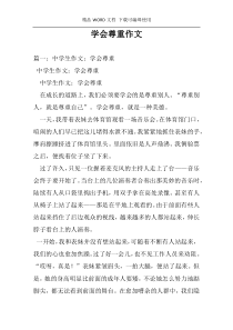 学会尊重作文